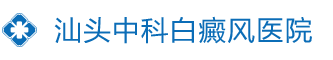 汕头中科白癜风医院